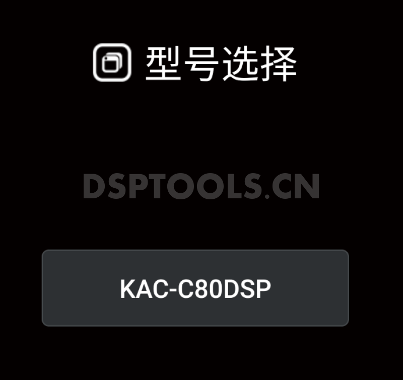 建伍KENWOODKAC-C80的专用手机DSP调音软件