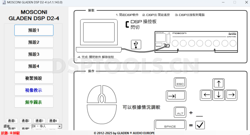 舞仕刚柔MOSCONID2-100.4的专用Window电脑DSP调音软件