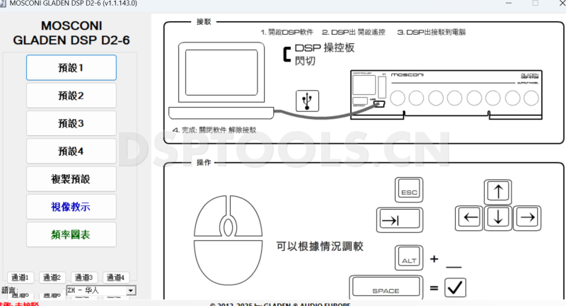舞仕刚柔MOSCONI120.4的专用Window电脑DSP调音软件