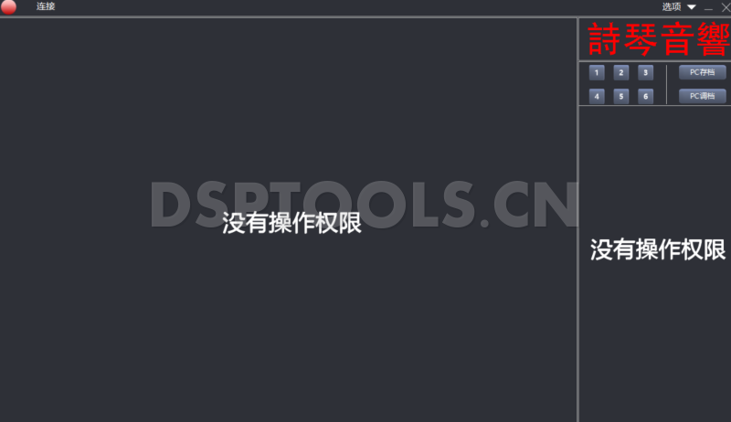 诗琴M80.4的专用电脑DSP调音软件