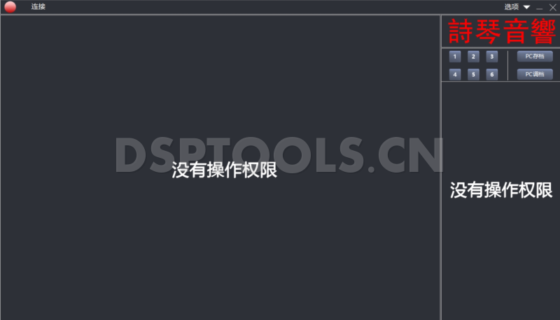 诗琴DSP24的专用电脑DSP调音软件