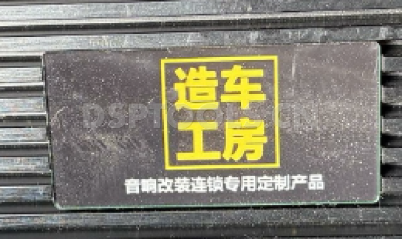 造车工房DSP的专用电脑DSP调音软件