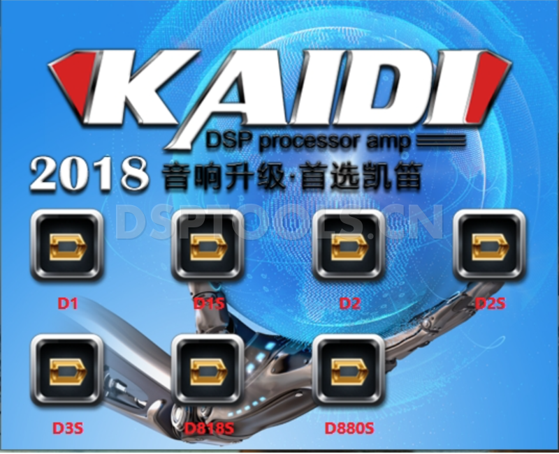 凯笛KAIDID1,D1S,D2,D2S,D3S的专用电脑DSP调音软件
