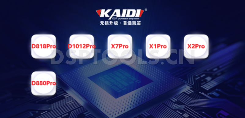 凯笛KAIDID818Pro,D1012Pro,X7Pro,X1Pro,X2Pro,D880Pro的专用电脑DSP调音软件
