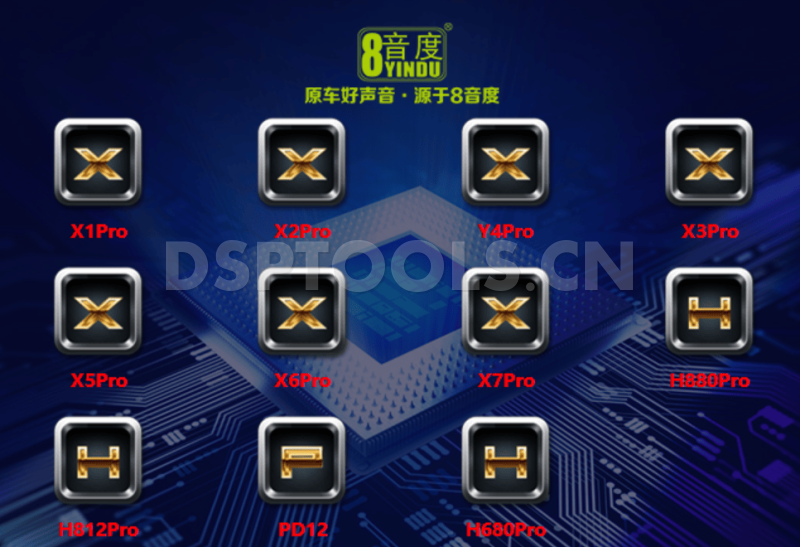 8音度8YINDUX1Pro, X5Pro, H812Pro, X2Pro, X6Pro, PD12, Y4Pro, X7Pro, H680Rro, X3Pro, H88OPro的专用电脑DSP调音软件